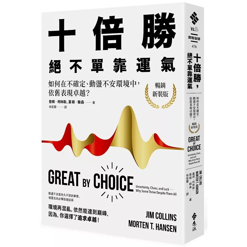 预售 詹姆.柯林斯十倍胜,绝不单靠运气:如何在不确定、动荡不安环境中,依旧表现卓越?(畅销新装版)远流 原版进口书