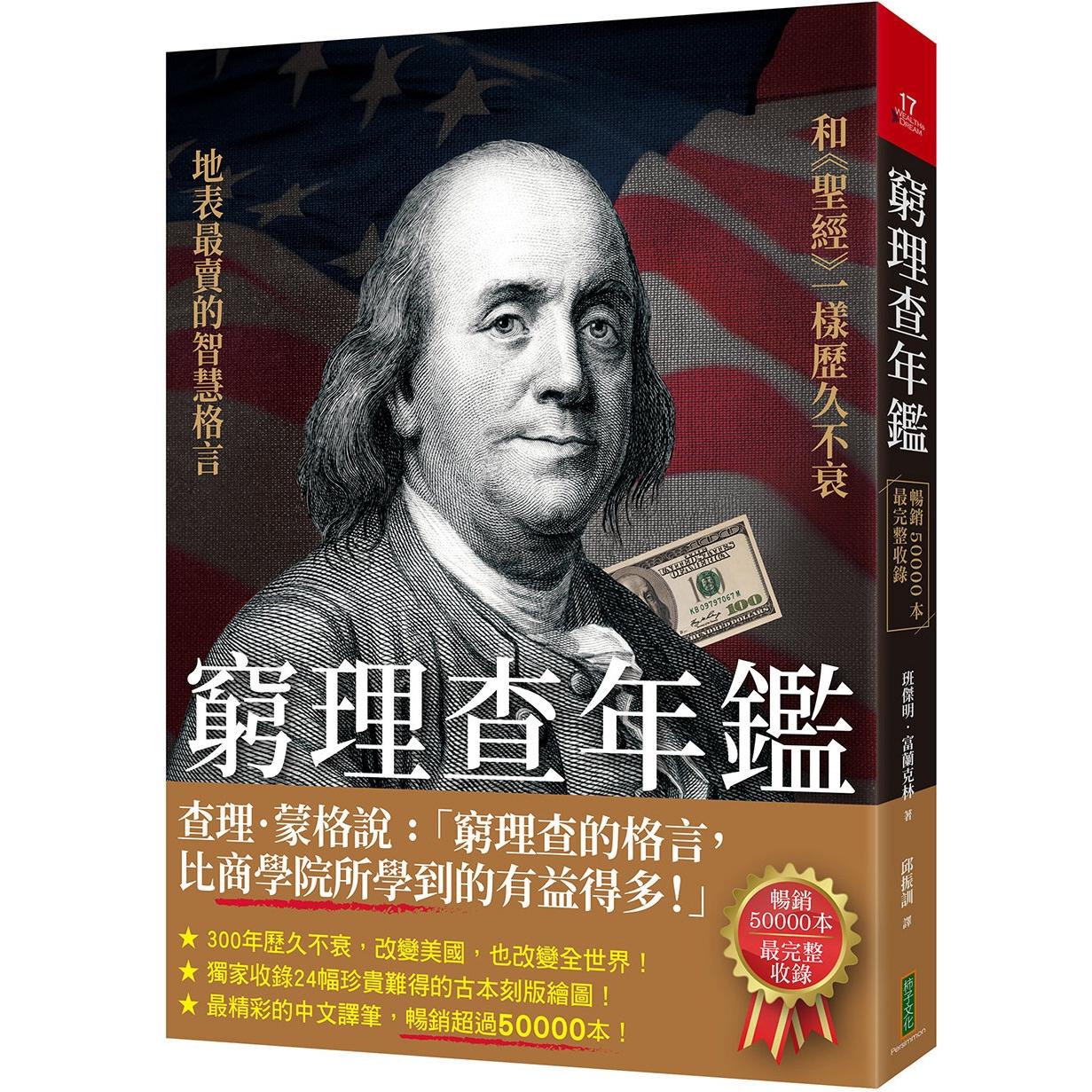 现货 穷理查年鉴 畅销50000本 完整收录 港台原版 班杰明富兰克林 柿子文化