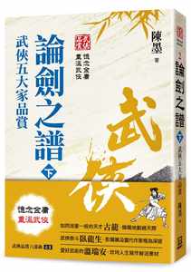 预售陈墨武侠品赏六部曲之２：论剑之谱（下）武侠五大家品赏风云时代