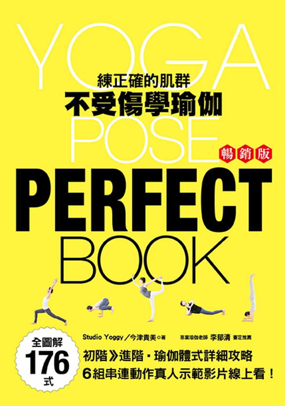 预售 今津贵美 全图解176式!练正确的肌群-不受伤学瑜伽(畅销版)(二版) 养沛文化