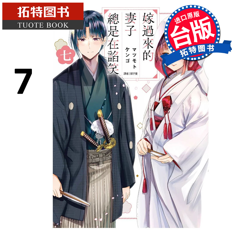 现货 漫画书 嫁过来的妻子总是在谄笑 7 完 尖端 台版漫画 进口原版书 【拓特原版】