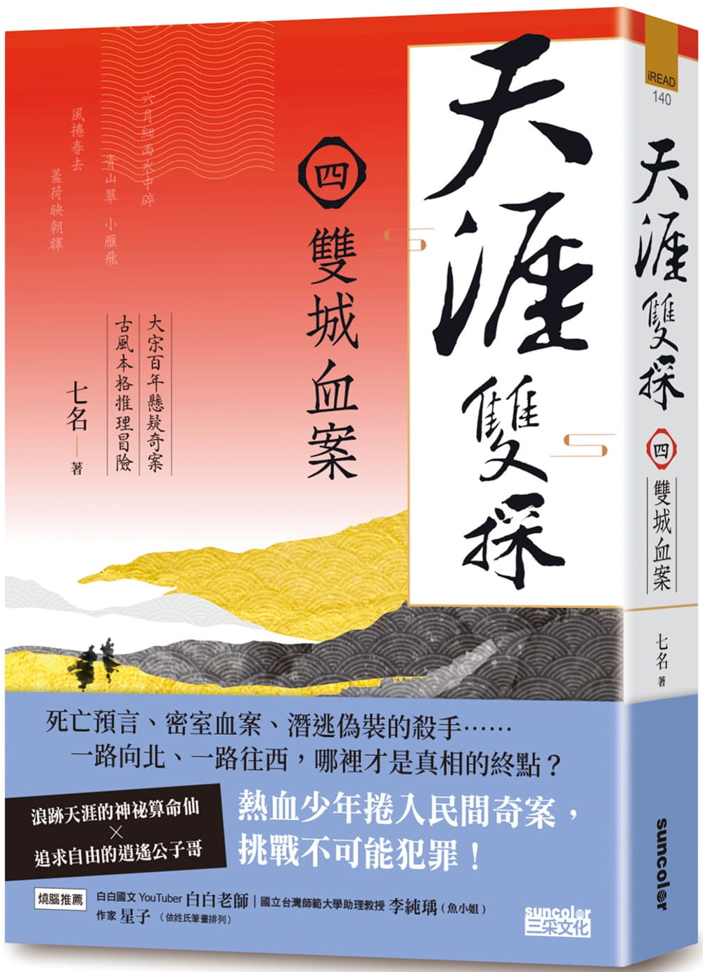 预售 七名 天涯双探4：双城血案 三采