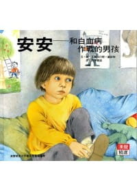 预售 艾莉莎白特罗依特/图文 安安：和白血病作战的男孩 英文汉声