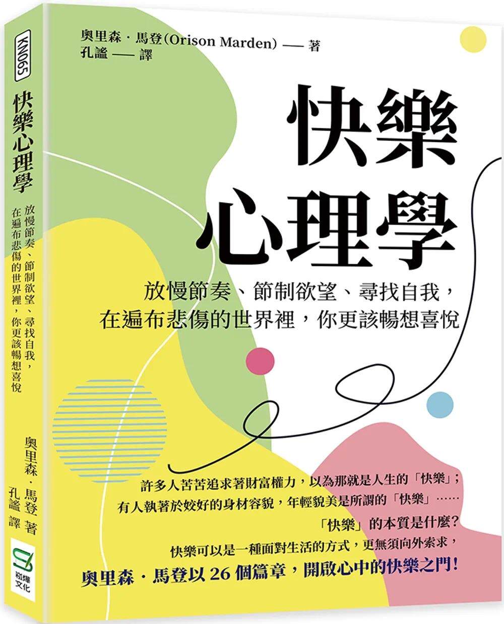 预售 快乐心理学：放慢节奏、节制欲望、寻找自我，在遍布悲伤的世界里，你更该畅想喜悦 崧烨文化 奥里森-马登