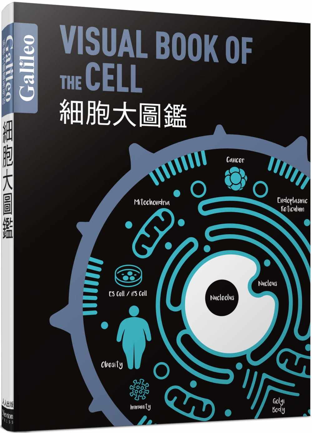 预售 细胞大图鉴 伽利略科学大图鉴8 港台原版 日本Newton Press 人人出版 自然科普 放大镜下的微观世界