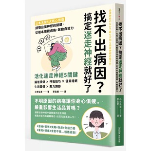 预售 找不出病因？搞定迷走神经就好了：日本名医5大核心修复，调整自律神经的关键，从根本摆脱病痛，启动自愈力 墨刻 小林弘幸