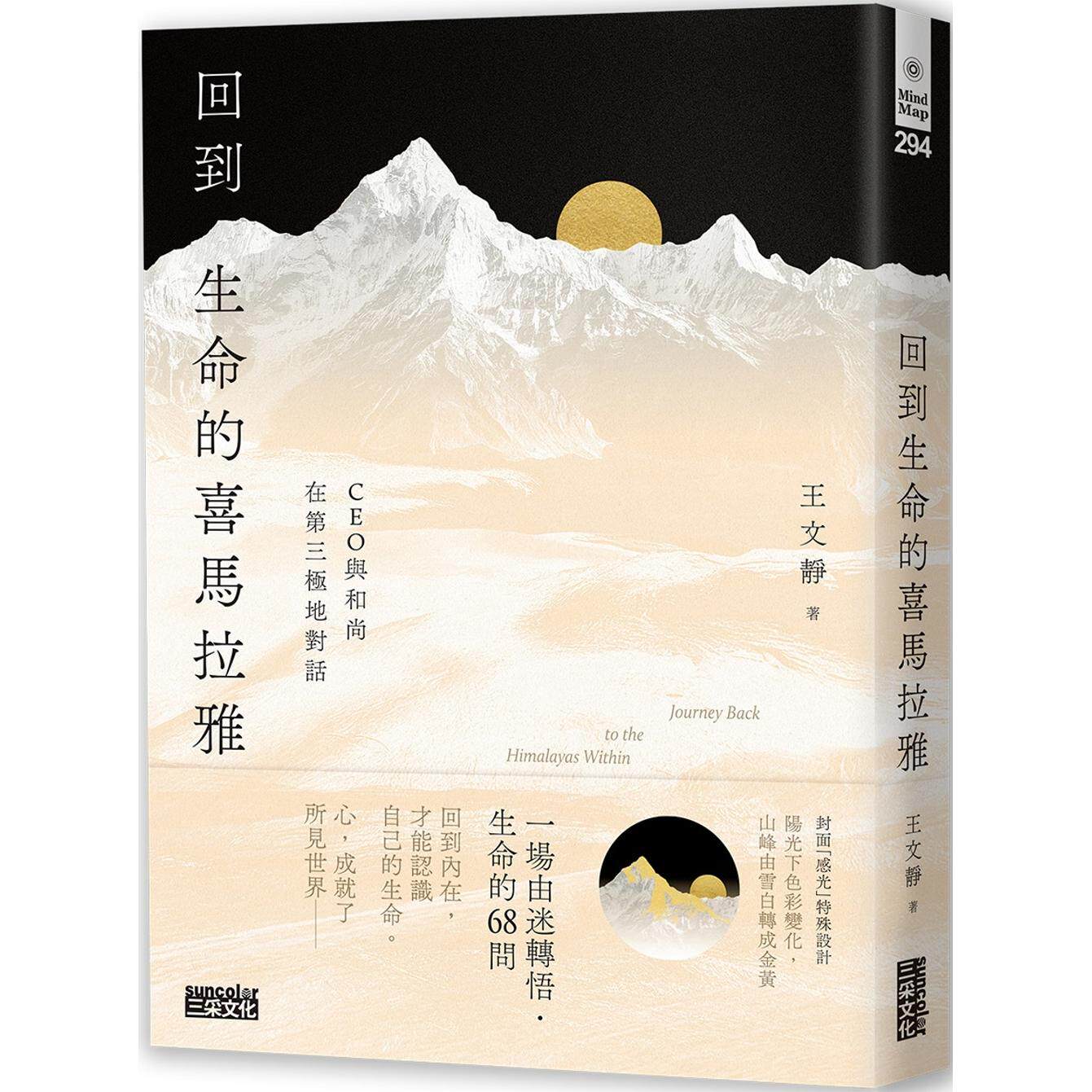 预售 回到生命的喜马拉雅:CEO与和尚在第三极地对话 三采 王文静