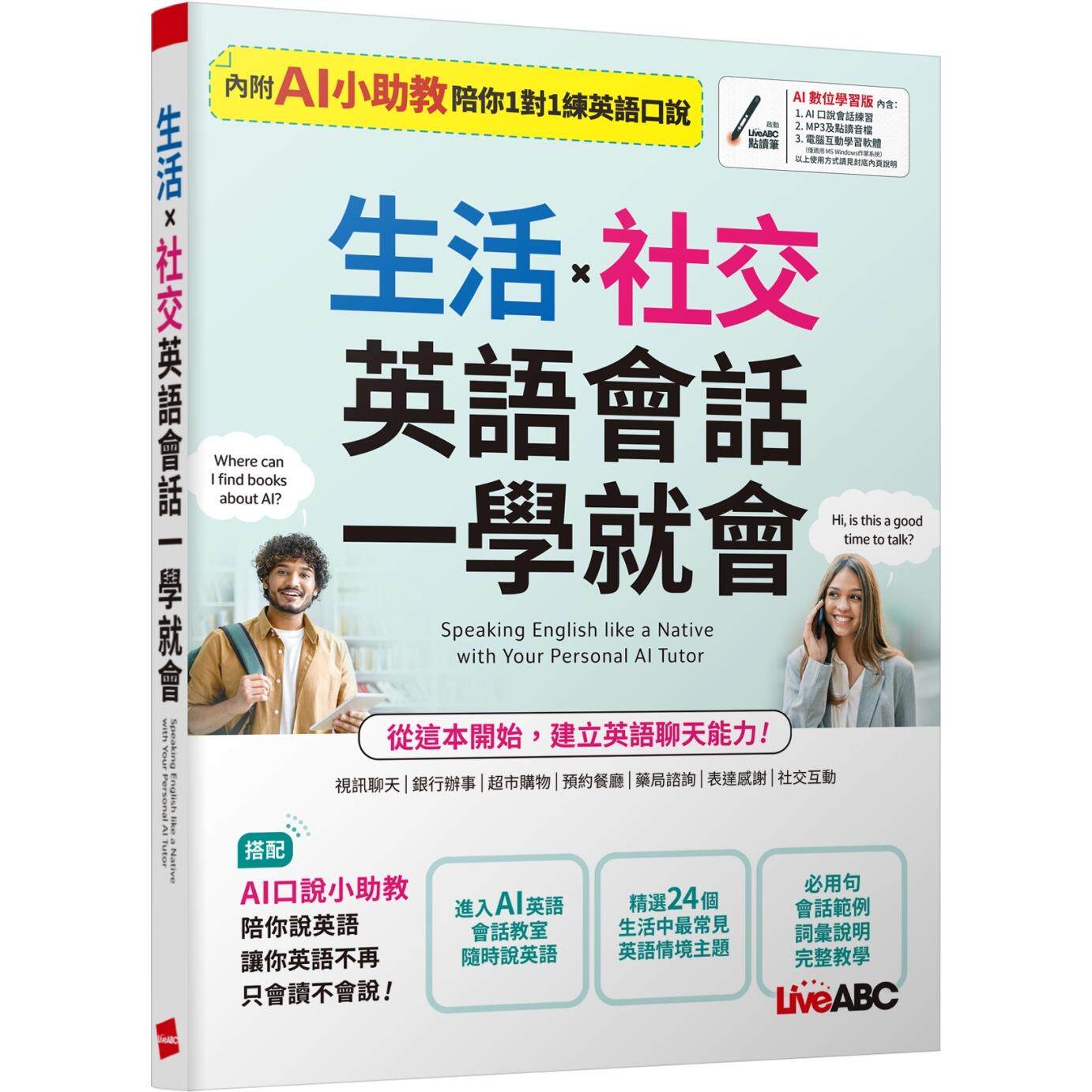 预售 生活 社交 英语会话一学就会 希伯仑 LiveABC编辑团队