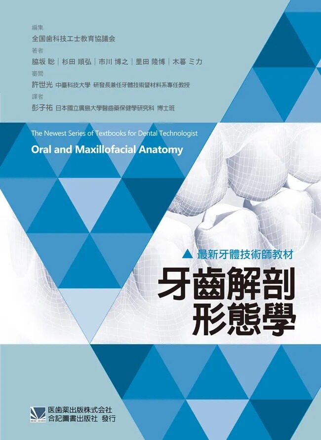 预售  *新牙体技术师教材 牙齿解剖形态学 港台原版 胁坂聡 杉田顺弘 市川博之 里田隆博 木暮ミカ 合记图书