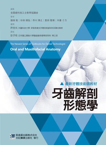 预售  *新牙体技术师教材 牙齿解剖形态学 港台原版 胁坂聡 杉田顺弘 市川博之 里田隆博 木暮ミカ 合记图书