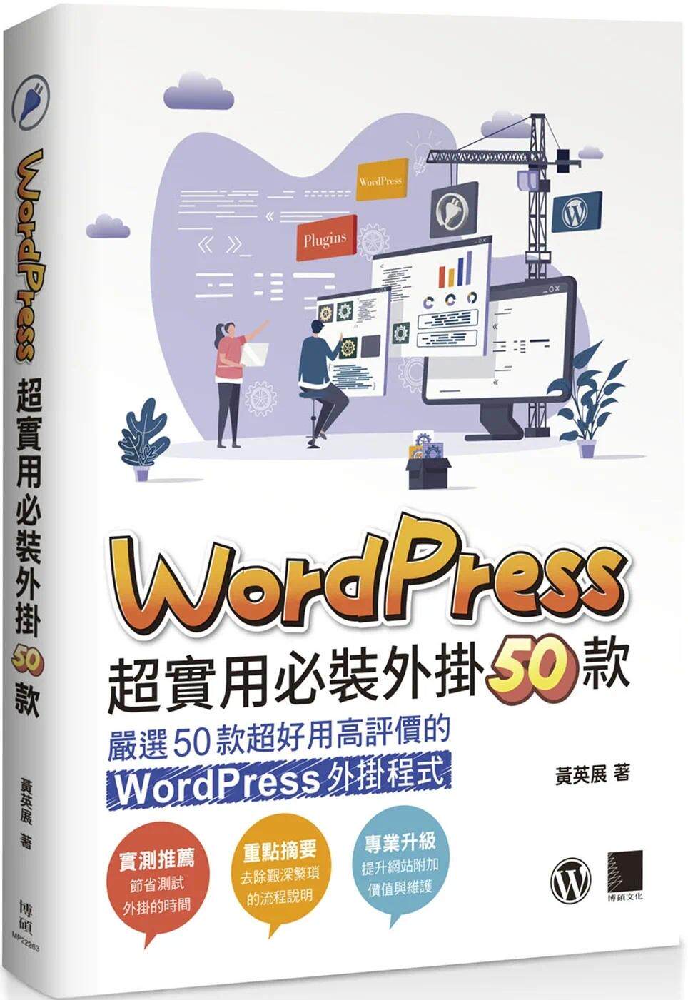 预售 黄英展 WordPress 超实用必装50款:32个常见问题,千万不能错过 博硕