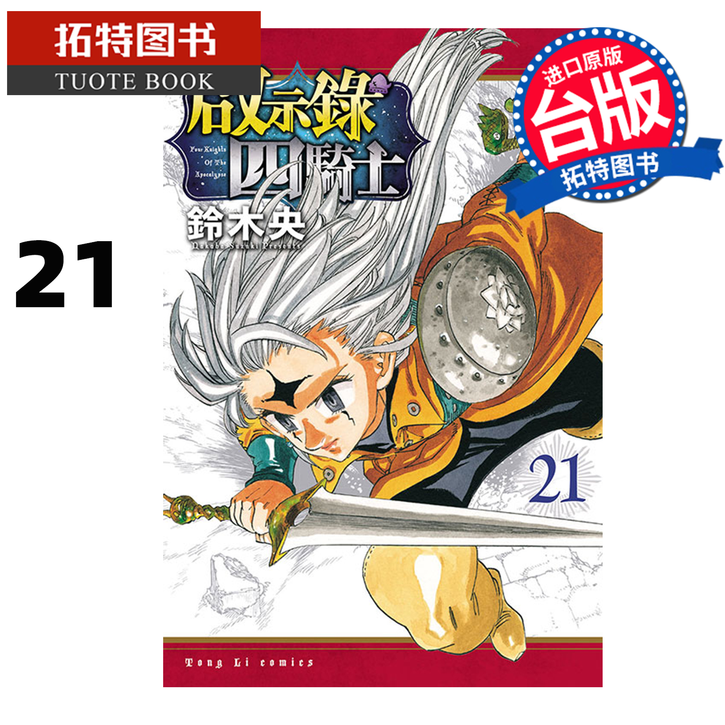 预售 漫画书 启示录四骑士 21 铃木央 东立 台版漫画 进口原版书 未出版1月
