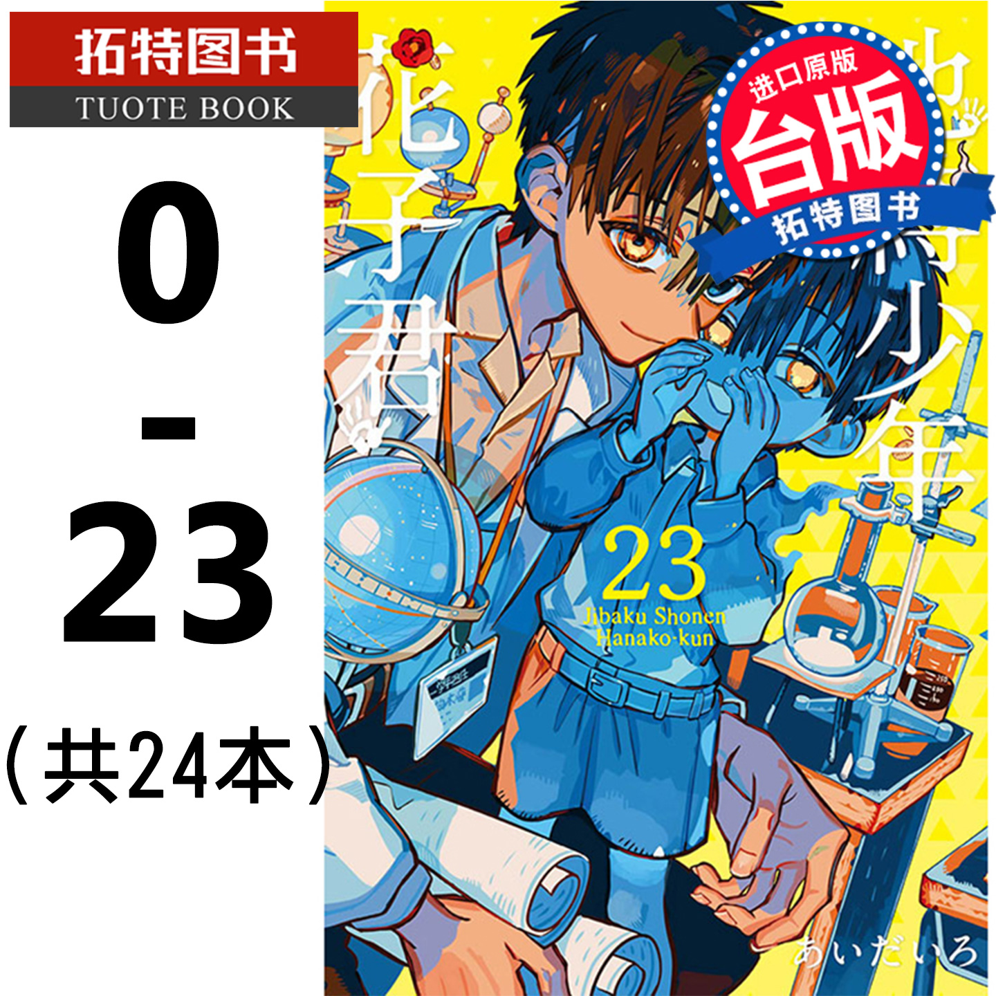 现货 台版漫画书 地缚少年花子君漫画 0-23 共24本 地缚少年花子同学 あいだいろ东立 套装 繁体中文 【拓特原版】