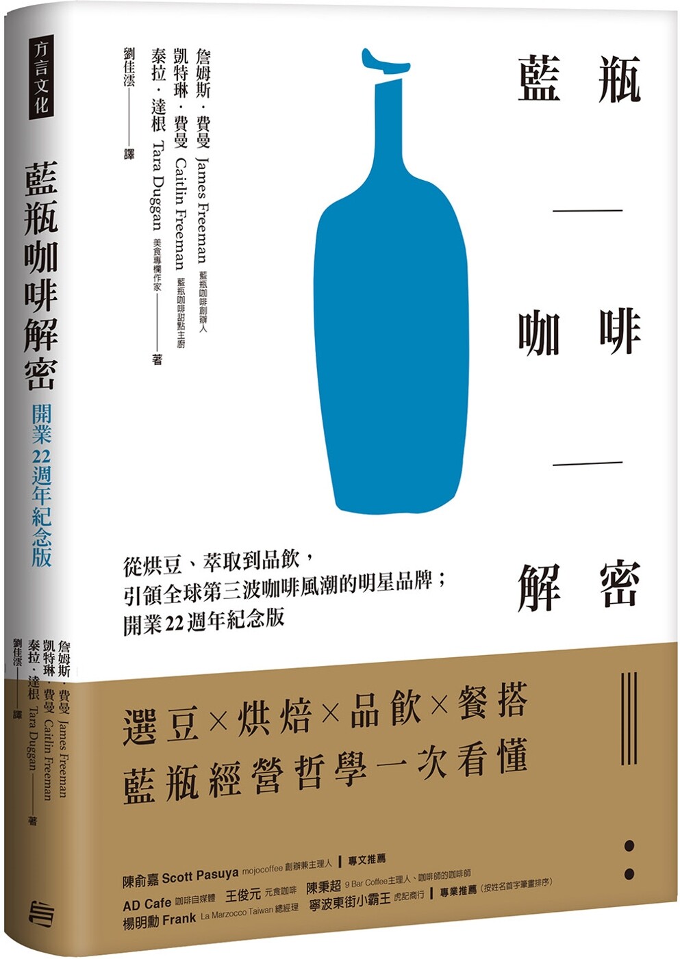 预售 蓝瓶咖啡解密：从烘豆、萃取到品饮，引领全球第三波咖啡风潮的明星品牌；开业22周年纪念版 方言文化 詹姆斯．费曼