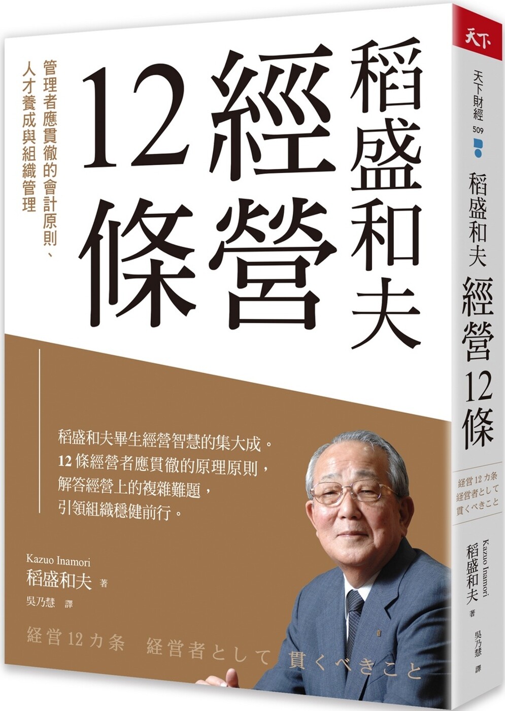 预售  稻盛和夫 经营12条：管理者应贯彻的会计原则、人才养成与组织管理 天下杂志 稻盛和夫