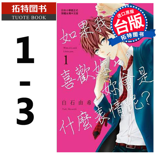 预售 如果我说喜欢你，你会是什么表情呢？ 1-3 完 长鸿 漫画书 进口原版书 【拓特原版】