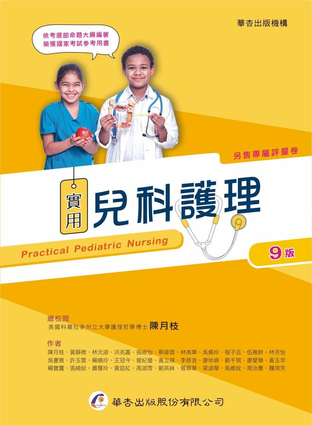 预售 陈月枝 实用儿科护理(9版) 华杏
