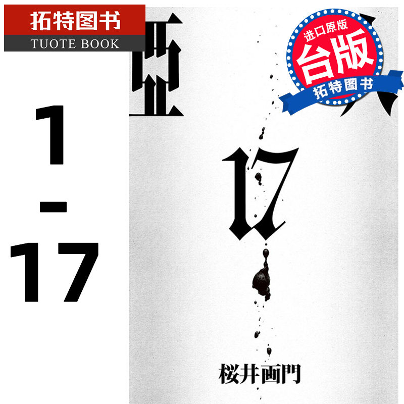在途 台版漫画书 亚人1-17 完 漫画 东立出版 繁体中文 【拓特原版】,书籍/杂志/报纸,漫画类原版书,淘宝优惠券,粉丝福利购,淘宝优惠卷