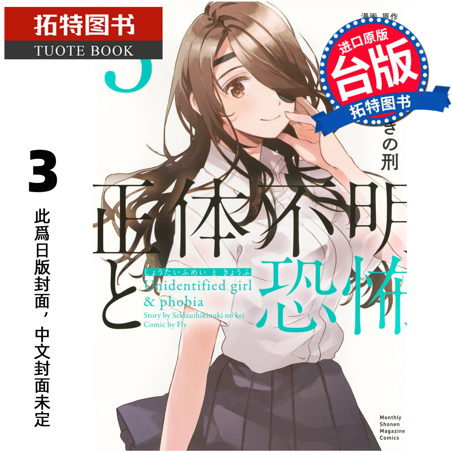 预售 漫画书 猜疑与恐惧 3 角川 台版漫画 进口原版书 未出版3月【拓特原版】,书籍/杂志/报纸,漫画类原版书,淘宝优惠券,粉丝福利购,淘宝优惠卷