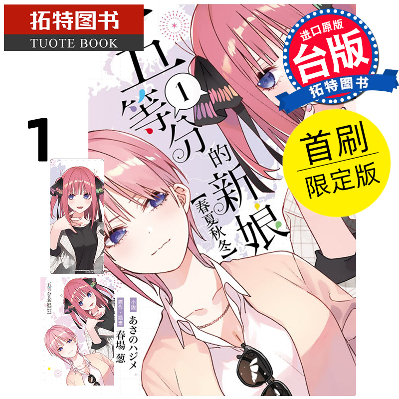 预售 轻小说 五等分的新娘 春夏秋冬 1 首刷限定版 东立 台版轻小说 进口原版书 【拓特原版】未出版7月