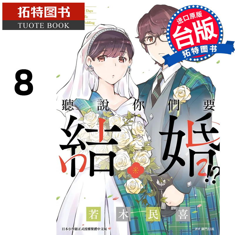 预售 漫画书 听说你们要结婚 8 若木民喜 尖端 台版漫画 进口原版书  【拓特原版】