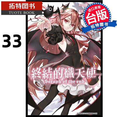 预售 漫画书 终结的炽天使 33 山本大和 青文 台版漫画 进口原版书 【拓特原版】
