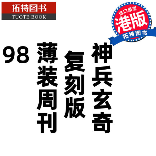 现货 漫画书 神兵玄奇 复刻版 薄装周刊 98 黄玉郎 玉皇朝 香港原版 港版漫画 进口原版书 【拓特原版】