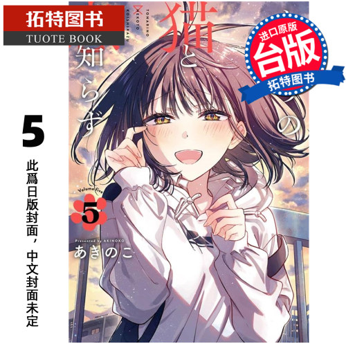 预售 漫画书 不识邻座猫咪和恋爱情感 5 东立 台版漫画 进口原版书 【拓特原版】 未出版