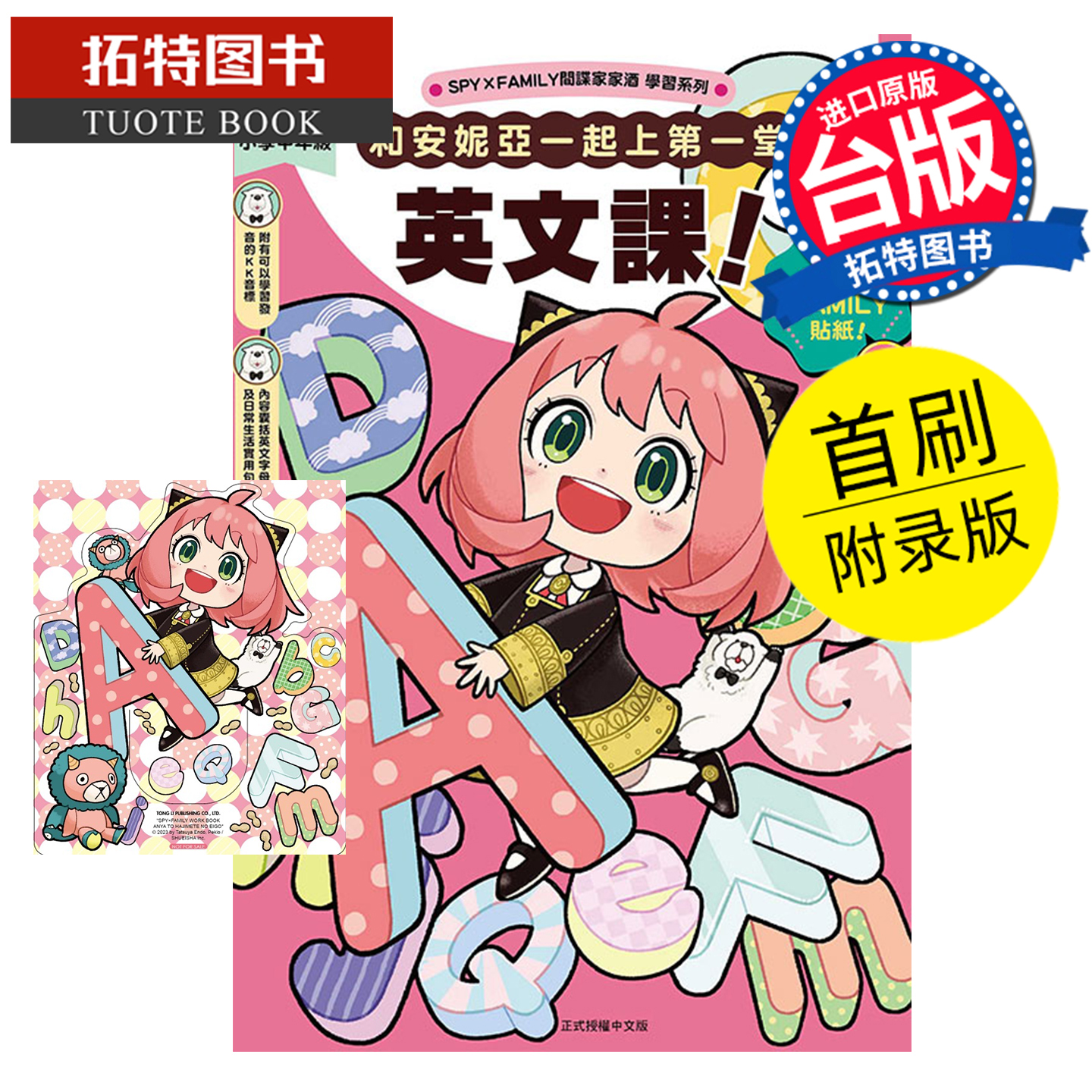 预售 台版漫画书 SPY×FAMILY间谍家家酒学习系列 和安妮亚一起上第一堂英文课 首刷附录版 远藤达哉 东立 未出版12月【拓特原版】