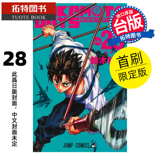 预售 漫画书 SAKAMOTO DAYS 坂本日常 28 首刷限定版 铃木祐斗 东立 台版漫画 进口原版书 【拓特原版】 未出版