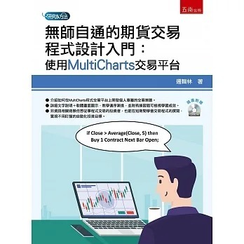 预售 逻辑林 无师自通的期货交易程序设计入门：使用MultiCharts交易平台 五南