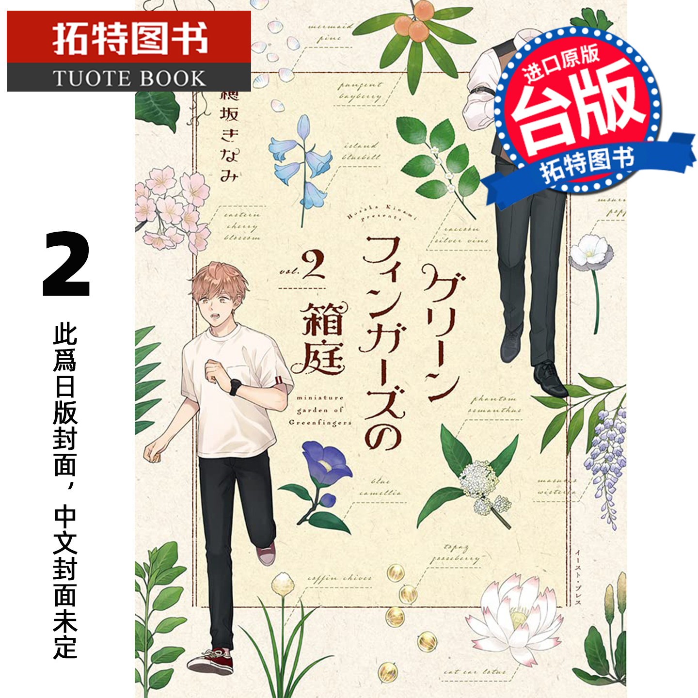 预售 漫画书 植物学家的箱庭 2 青文 台版漫画 进口原版书 【拓特原版】 未出版3月,书籍/杂志/报纸,漫画类原版书,淘宝优惠券,粉丝福利购,淘宝优惠卷