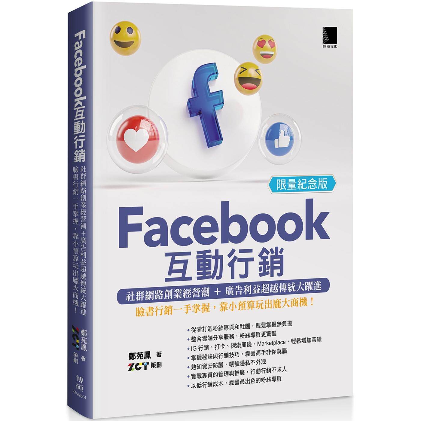 预售 Facebook互动行销:社群网路创业经营潮+广告利益超越传统大跃进?脸书行销一手掌握,靠小预算玩出庞大商机!( 博硕 郑苑凤