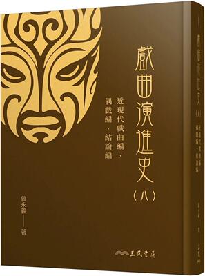 预售 戏曲演进史(八)近现代戏曲编、偶戏编、结论编(精) 三民 曾永义
