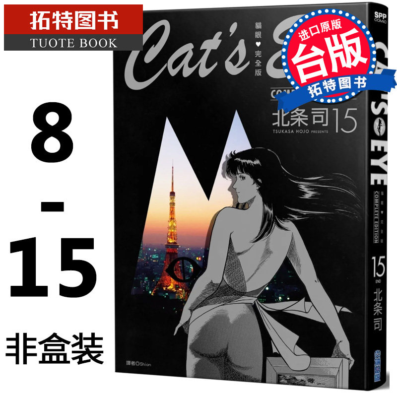 预售 漫画书 猫眼完全版 8-15完 非盒装 北条司 尖端 进口原版书 【拓