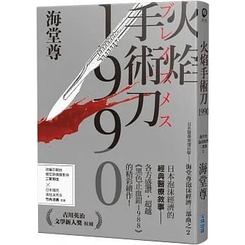 预售 火焰手术刀1990 日系医疗推理巨擘 海堂尊泡沫经济三部曲之二 港台原版 蓝云辰 尖端 书籍/杂志/报纸 文学小说类原版书 原图主图