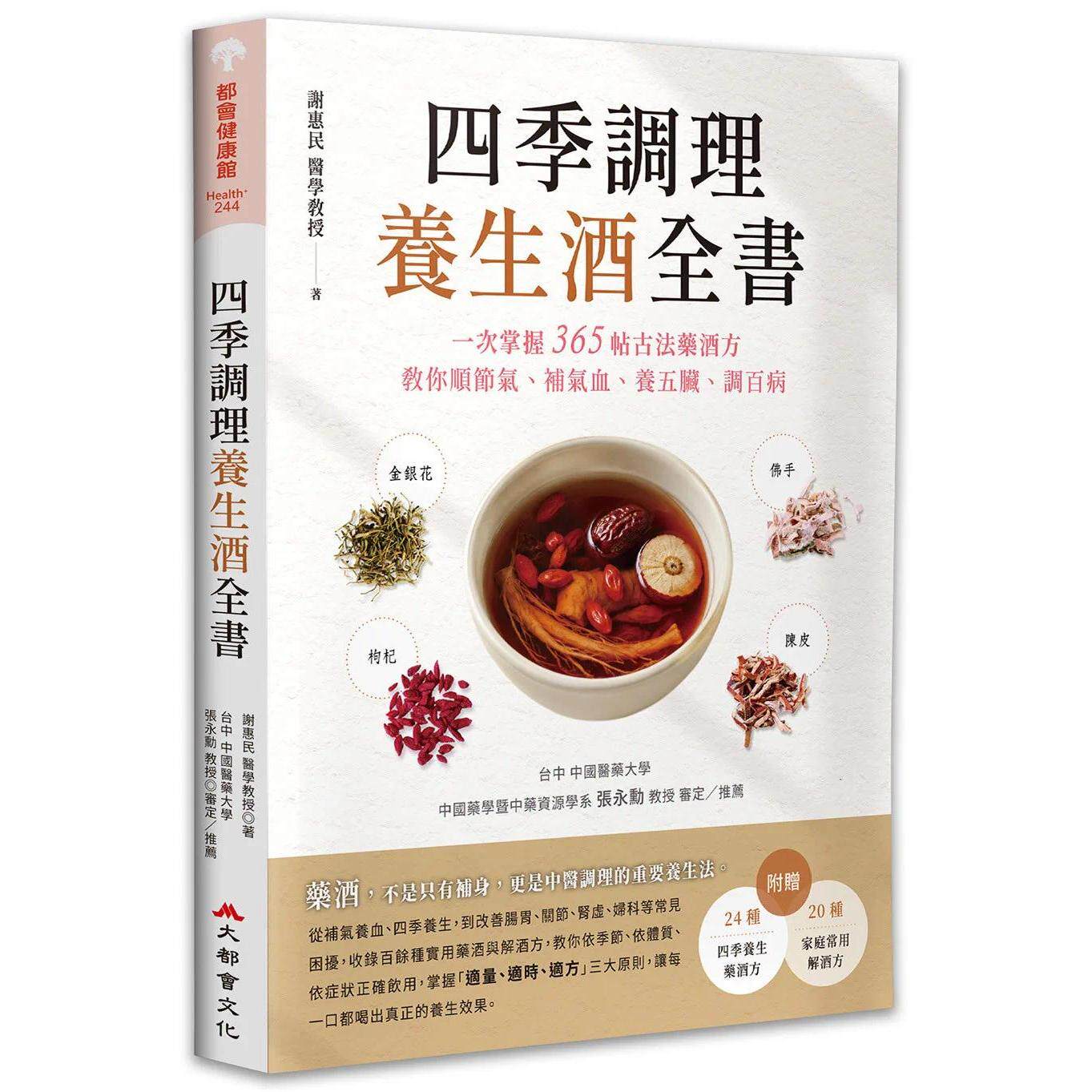 预售 四季调理养生酒全书：一次掌握365帖古法药酒方，教你顺节气、补气血、养五脏、调百病 大都会文化事业 谢惠民  港台原版