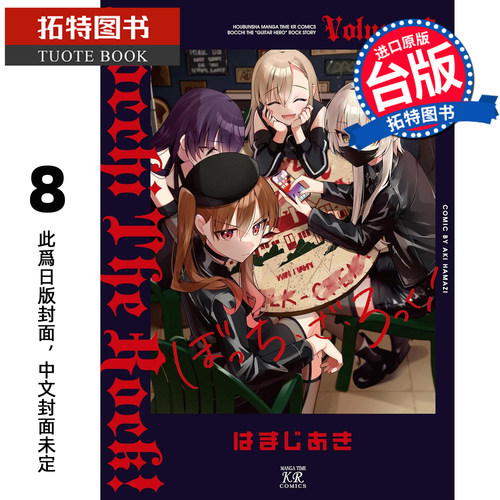 预售 漫画书 孤独摇滚！8 东立 台版漫画 进口原版书 【拓特原版】 未出版