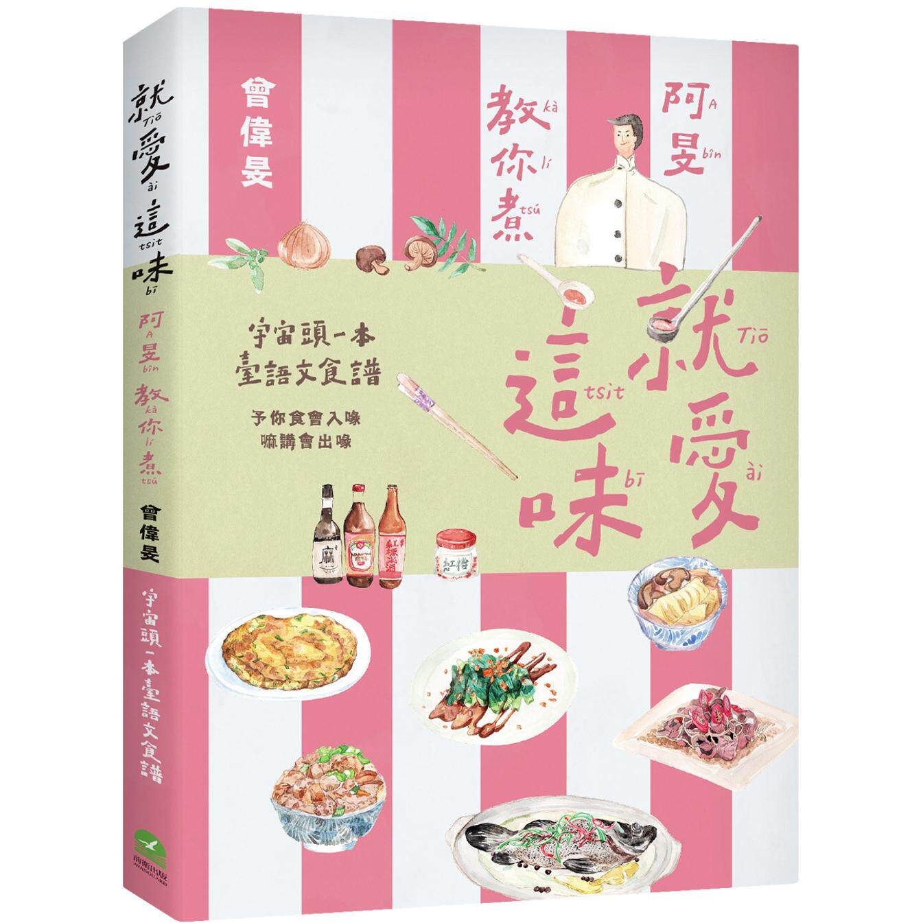 预售 就爱这味:阿旻教你煮【全宇宙头一本台语文食谱.附煮食示范短影音QR Code】 前卫 曾伟旻