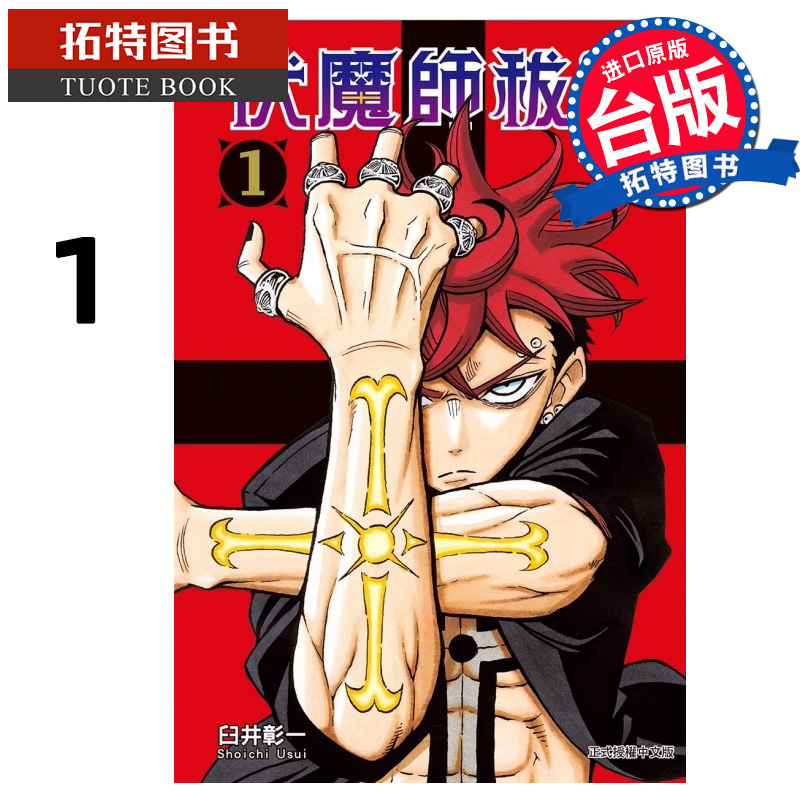 预售 漫画书 伏魔师祓清 1 臼井彰一 东立 台版漫画 进口原版书 【拓特原版】