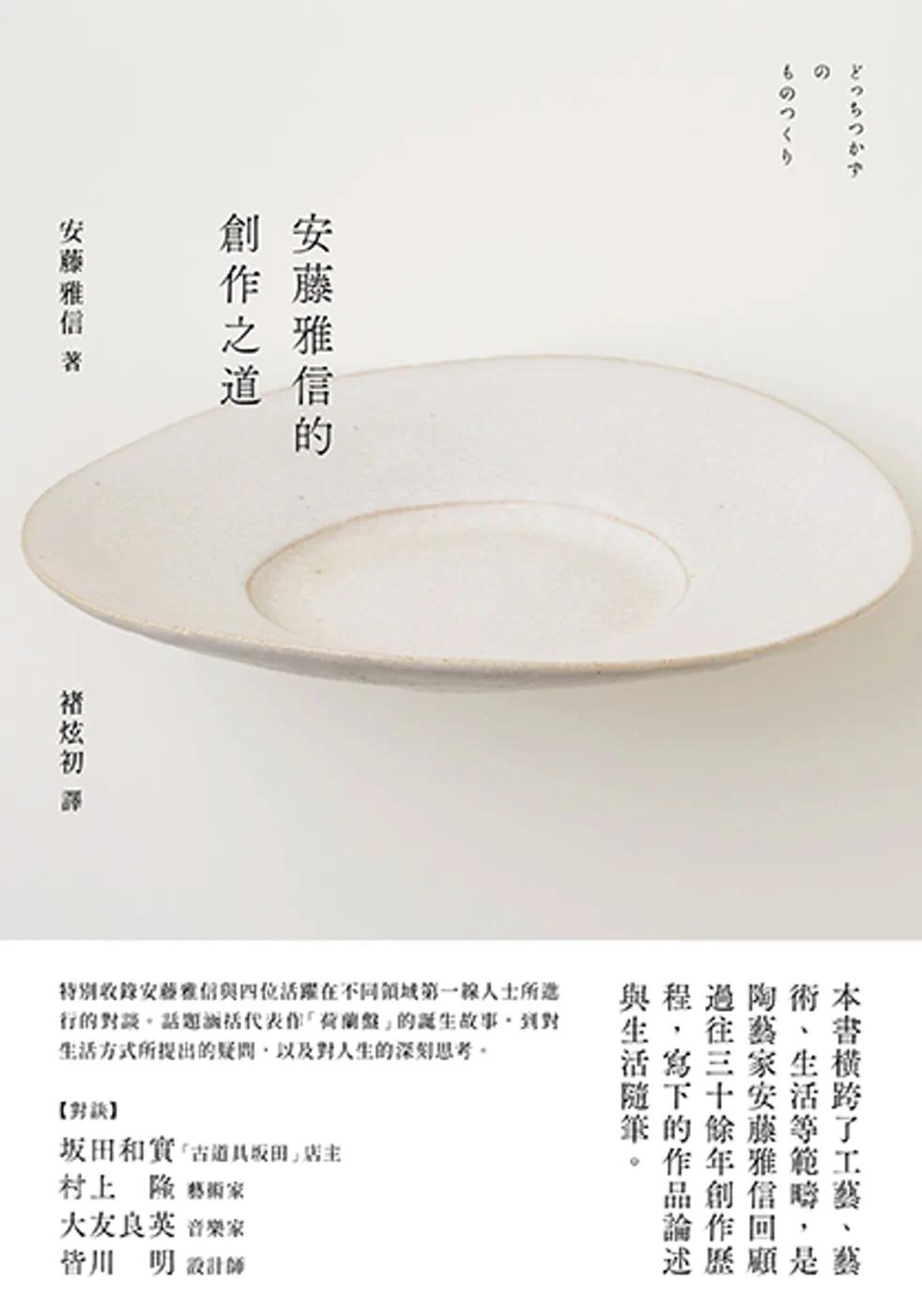 预售 安藤雅信的创作之道 合作社出版 安藤雅信