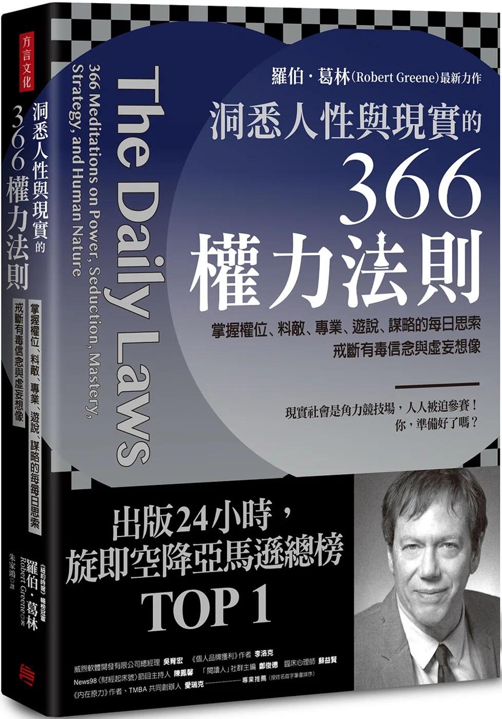 预售原版进口洞悉人性与现实的366权力法则：掌握权位、料敌、专业、游说方言文化 商业理财/成功法 繁体