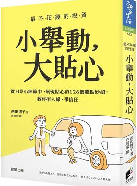 预售 小举动，大贴心：从日常小细节中，展现贴心的126个体贴妙招，教你招人缘、争信任 晨星 西出博子