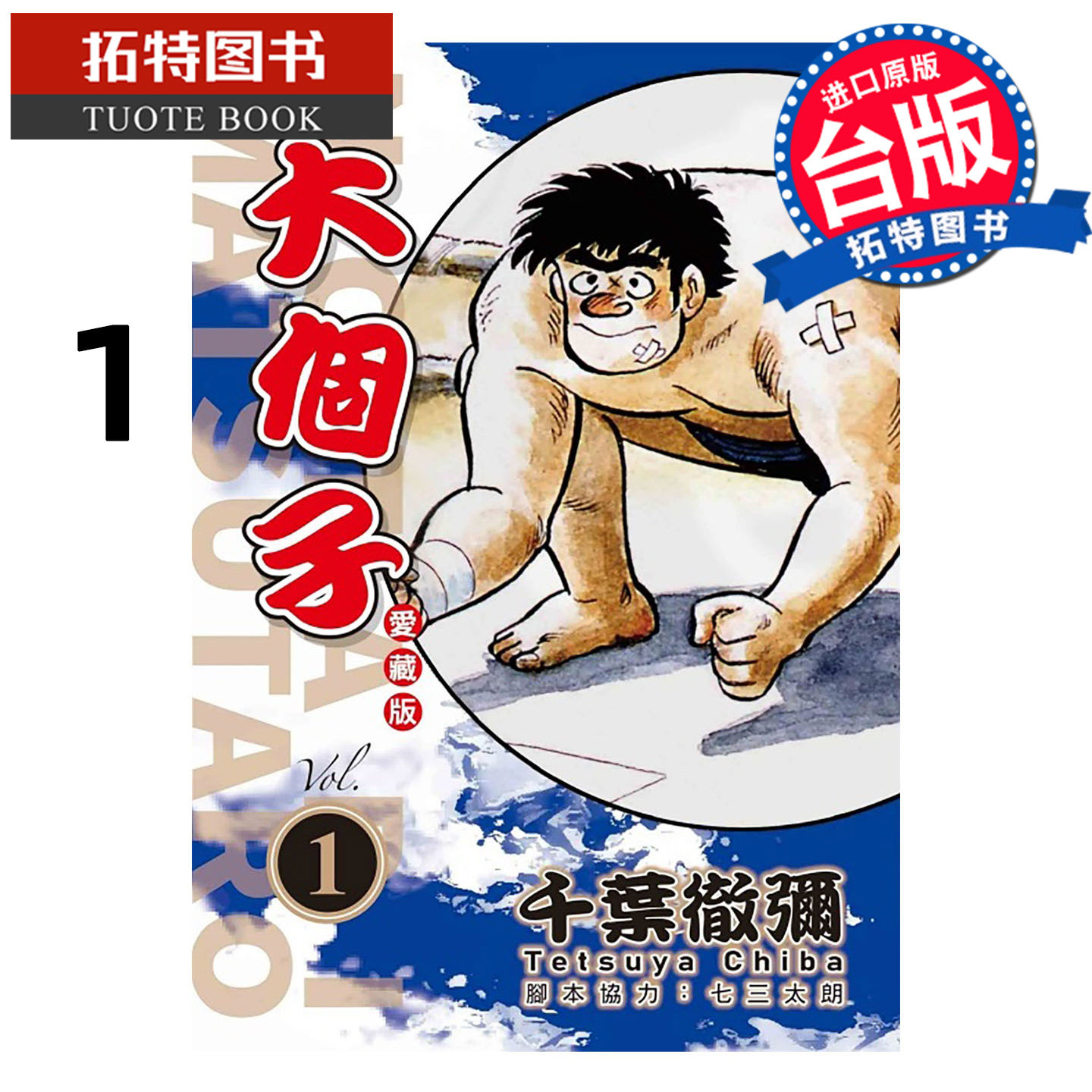 预售 漫画书 大个子 爱藏版 1千叶彻弥 东立 台版漫画 进口原版书 【拓特原版】 未出版2月,书籍/杂志/报纸,漫画类原版书,淘宝优惠券,粉丝福利购,淘宝优惠卷