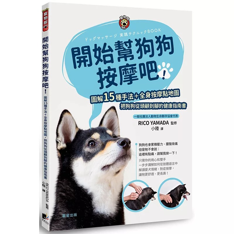现货 开始帮狗狗按摩吧：图解15种手法+全身按摩点地图，把狗狗从头顾到脚的健康指南书 晨星 RICO YAMADA