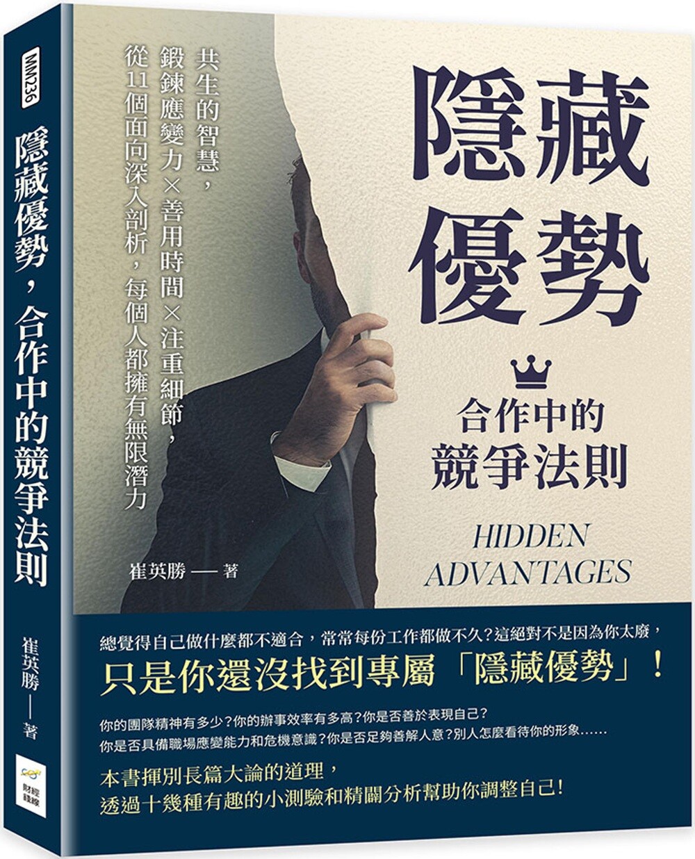 预售  隐藏优势，合作中的竞争法则：共生的智慧，锻炼应变力×善用时间×注重细节，从11个面向深入剖析 财经钱线文化有