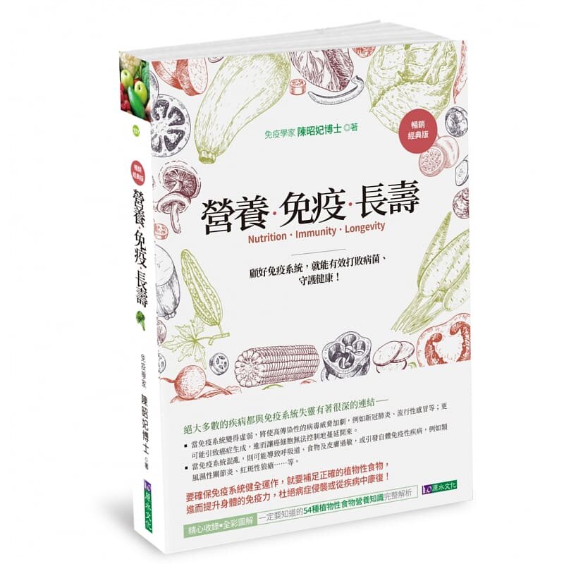 预售 陈昭妃 营养．免疫．长寿〔畅销经典版〕 原水