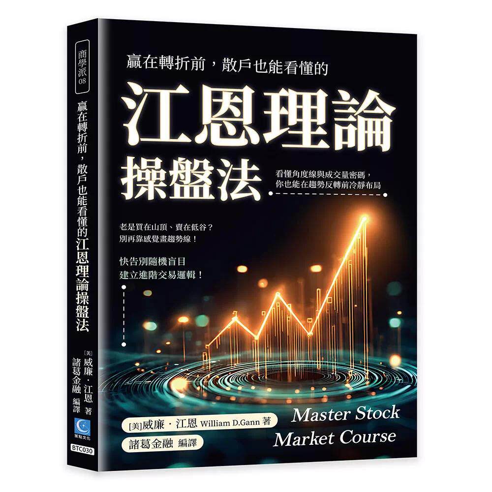 预售 赢在转折前,散户也能看懂的江恩理论操盘法:看懂角度线与成交量密码,你也能在趋势反转前冷静布局 策点文化 威廉.江恩(W