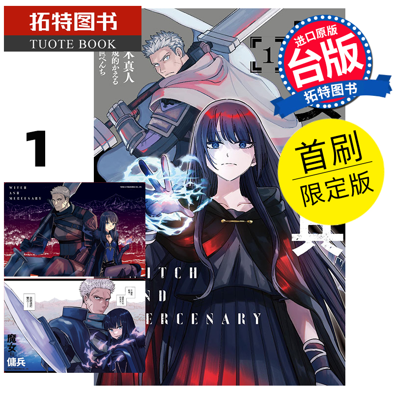 现货 漫画书 魔女和佣兵 1 首刷限定版 宫木真人 东立 台版漫画 进口原版书 【拓特原版】