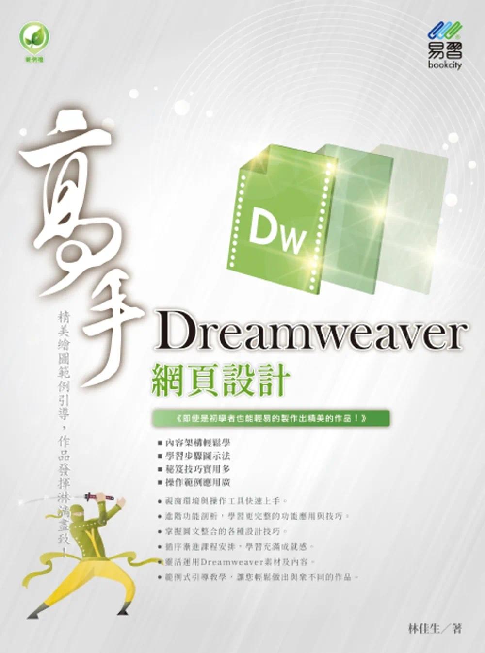 预售 林佳生 Dreamweaver 网页设计 高手 易习图书